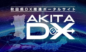 秋田県DX推進ポータルサイト